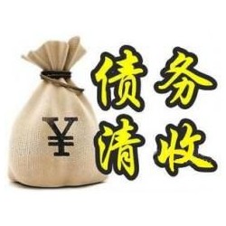 小板镇收账公司追缴债务的基本法则