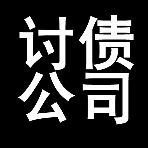 小板镇讨债公司教你几招收账方法